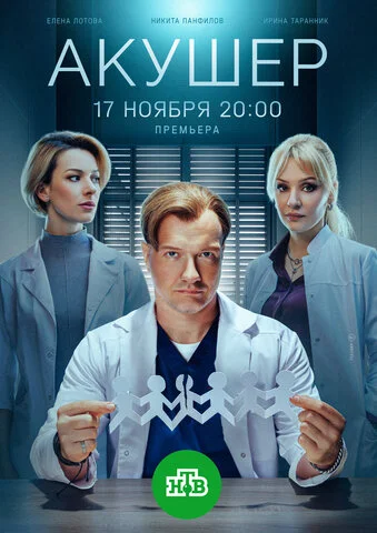 Акушер - постер сериала